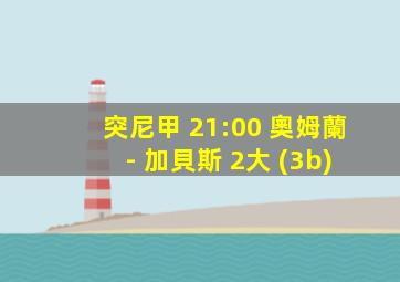 突尼甲 21:00 奧姆蘭 - 加貝斯 2大 (3b)